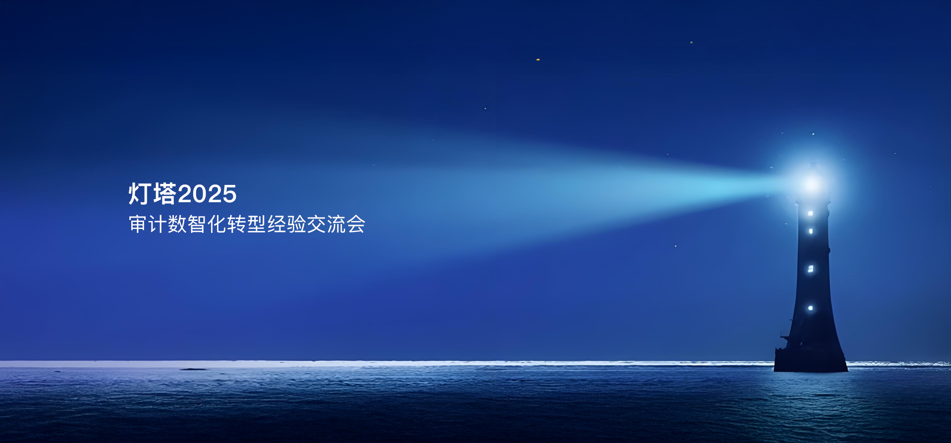 灯塔2025