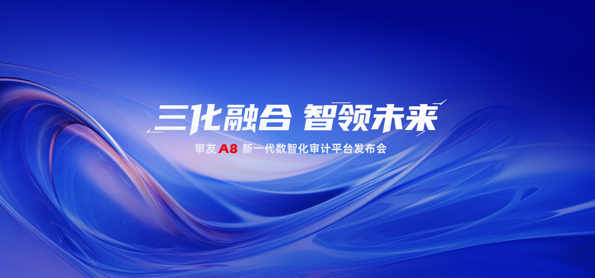 审友A8发布会